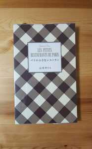 パリの小さなレストラン 山本ゆりこ フランス パリ 