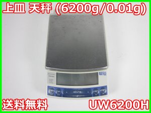 【中古】上皿 天秤 (6200g/0.01g)　UW6200H　島津製作所 SHIMAZU 電子天秤 3z2782　★送料無料★[天秤／はかり／計量器／クレーンスケール]