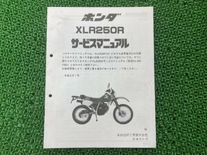 XLR250R サービスマニュアル ホンダ 正規 中古 バイク 整備書 補足版 MD22-2000003 rY 車検 整備情報