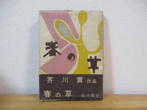 013 ◇ 春の草　石川利光　文藝春秋新社　昭和26年　初版　芥川賞