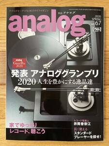 季刊・アナログ analog vol.67 発表 アナロググランプリ 家でゆっくりレコード聴こう 井筒香奈江 方形の宇宙・アナログレコードの魅力