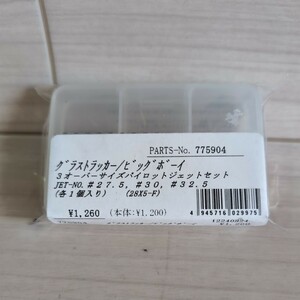 c792　ポッシュ (POSH) スリーオーバーサイズパイロットジェットセット 775904　未使用　展示品　送料込み グラストラッカー　ビッグボーイ