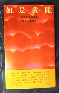 ☆古本◇如是我聞◇高橋英雄 編著□出版社 白光真宏会◯昭和55年14版