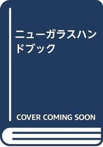 【中古】 ニューガラスハンドブック