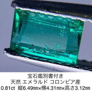 エメラルド　 0.81ct 　コロンビア産　宝石鑑別書付き　縦6.49×横4.31×高さ3.12　709YY