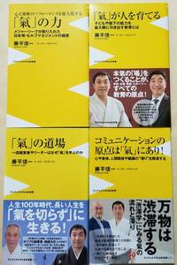 【即決・送料込】氣の力 + 氣が人を育てる + 氣の道場 + コミュニケーションの原点は氣にあり　新書4冊セット　藤平信一