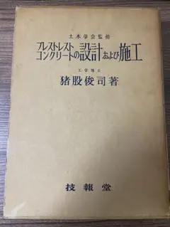 プレストレストコンクリートの設計および施工 (1959年) 3版　猪股俊司 著