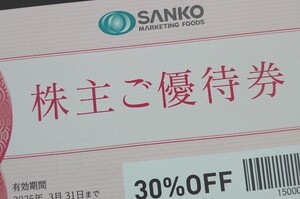 三光マーケティングフーズ 株主優待30％OFF券1枚