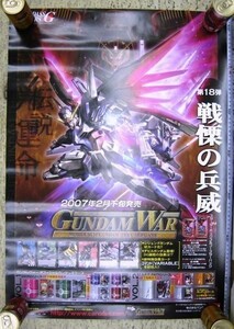 希少・販促品・ガンダムウォー 2007年 戦慄の兵器 ポスター