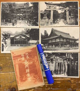 昔の京都★戦前絵葉書 古写真 資料★袋付/5枚★京都 伏見 稲荷神社 お稲荷さん★大鳥居 楼門 本殿 拝殿 命婦道 参拝客★大正後期～昭和初期