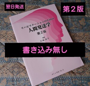 リハビリテーションのための人間発達学《第２版》中は未使用に近い状態です《フリマクーポン200円引き対象品》　