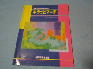 ピアノ用楽譜　キラッとマーチ　保育・幼児音楽教育のための　鉛筆書き込み有