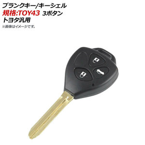 AP ブランクキー/キーシェル 規格：TOY43 3ボタン トヨタ汎用 AP-AS125-3B-B