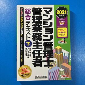 ★送料無料①★2021年度版 TAC出版 マンション管理士・管理業務主任者 総合テキスト（下）［維持・保全等/マンション管理適正化法等］