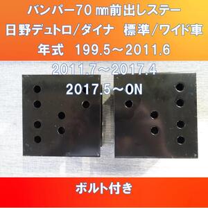 現行デュトロ/ダイナ系バンパー前出しステー70㎜　標準車/ワイド車対応　ブレ止めステー付【HIDUTD-70】