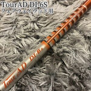 希少！ツアーAD TourAD DI-6S 5W フェアウェイウッド