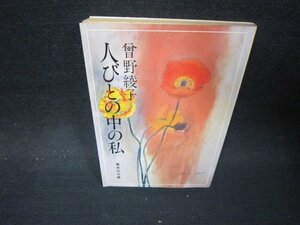 人びとの中の私　曾野綾子　集英社文庫　日焼け強シミ有/PBO