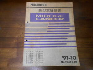 B9897 / ミラージュ、ランサー MIRAGE/LANCER CA1A CA2A CA3A CA4A CC3A CC4A CB1A CB2A CB3A CB7A CD3A 新型車解説書 91-10