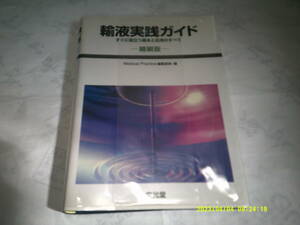 輸液実践ガイド　すぐに役立つ基本と応用のすべて　縮刷版　文光堂　2002年1月18日　同　第2刷発行