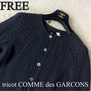 tricot COMME des GARCONS トリコ コムデギャルソン ニットカーディガン 長袖 丸首 透かし彫り ウール 黒 ブラック フリーサイズ