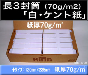 長3封筒《紙厚70g/m2 白封筒 ケント紙 長形3号》1000枚 A4三ツ折 ホワイト【業務用】長型3号 キングコーポレーション