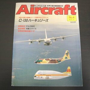 特3 72845★ / Aircraft［週刊エアクラフト］No.4 1988年11月11日発行 世界の名機大図鑑:C-130 ハーキュリーズ デルタ航空 対艦ミサイル