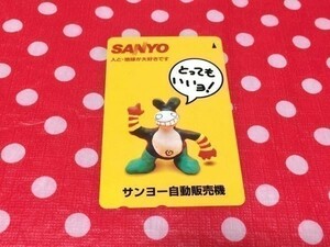 ネコポス■ サンヨー 自動販売機 ＳＡＮＹＯ 非売品 テレホンカード テレカ