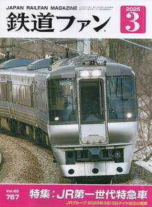 【最新号】鉄道ファン 2025年3月号☆JR第一世代特急車☆Vol.65 767 