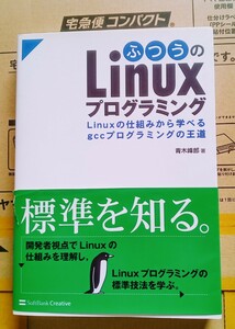 ふつうのLinuxプログラミング Linuxの仕組みから学べるgccプログラミングの王道 2009年8月8日初版第9刷ソフトバンククリエイティブ