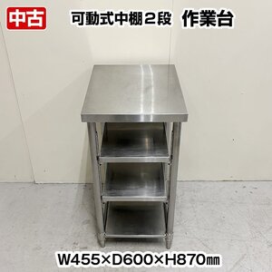 作業台　可動式中棚２段　幅455×奥行600×高さ870mm　スノコ付き　中古　厨房機器　板金