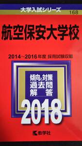 ♪赤本 航空保安大学校 2014～2016年度 採用試験収載 2018年版 即決！