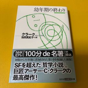 幼年期の終わり （光文社古典新訳文庫　ＫＡク１－１） クラーク／著　池田真紀子／訳