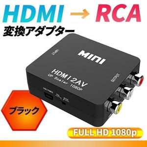 HDMI av RCA 変換アダプタ コンバーター コンポジット 1080P