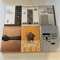 希少　REAL ESTATE GRAPHICS不動産パンフレット集など6冊セット