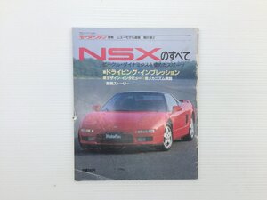 Q5L NSXのすべて/平成2年10月　69