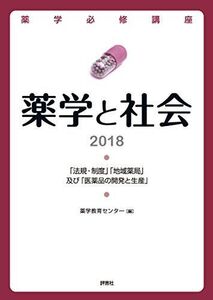 [A01561996]薬学必修講座 薬学と社会2018