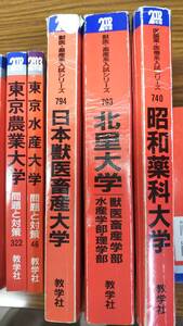 理系大学赤本　2002年　03年　日本獣医畜産　北里　昭和薬科　東京水産　東京農業　横浜市立　明治農　日本生物資源　　分売可　