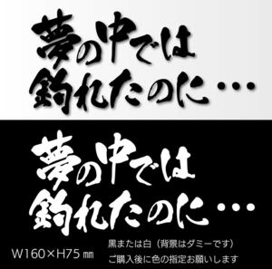 釣りステッカー 「夢の中では釣れたのに・・・」