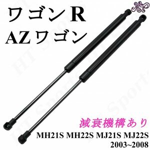 ◆減衰機構あり◆ ワゴンR MH21S/22S リアゲートダンパー 2本 2003~2008年 AZワゴン MJ21S/22S トランクダンパー ガススプリング