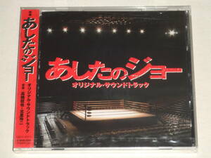 新品 映画「あしたのジョー」オリジナル・サウンドトラック/高橋哲也・北里玲二/CDアルバム サントラ