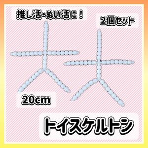 トイスケルトン 20cm 2個セット ぬいぐるみ 素体 ぬい活 推し活 マスコット 人形 ドール 骨組み ハンドメイド ホワイト パーツ ポージング