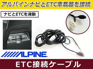 ETC接続ケーブル アルパイン BIG X(VIE-X088VS/X088V/X088)シリーズ KWE-103N互換 ETC車載器 ナビリンク ケーブル