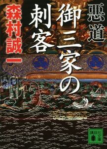 悪道 御三家の刺客 講談社文庫/森村誠一(著者)