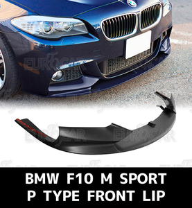 BMW 5シリーズ F10 F11 Mスポーツ フロントリップスポイラー P型 2010-2016 素地 未塗装 PP材質 FL-50926