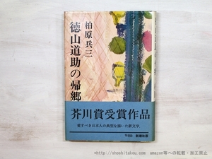 徳山道助の帰郷　初カバ帯/柏原兵三/新潮社