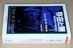 ちくま学芸文庫●存在と無　①　─現象学的存在論の試み【ジャン＝ポール・サルトル 著 , 松浪 信三郎 翻訳】2007 筑摩書房　 