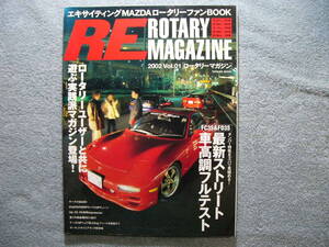 RE ロータリーマガジン 2002 Vol.1 創刊号 「RX-7最新ストリート車高調フルチェック他」 (レタパライト発送)