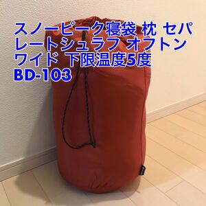 使用2回 極美品 スノーピーク寝袋 枕 セパレートシュラフ オフトンワイド 下限温度5度 BD-103) snow peak 車中泊 キャンプ用品 アウトドア