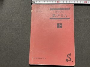 ｓ◎◎　難あり　昭和48年　高等学校 数学ⅡA　学校図書　教科書　書籍　書き込みあり　　/ E17