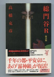 ※講談社ノベルス新書 　同梱可能※　総門谷R〈阿黒篇〉 ( 高橋 克彦)　※配送料:全国185円～※